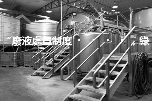 “廢液處置制度，綠色環(huán)保的守護(hù)者之光”